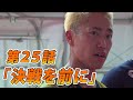 【第25話】「決戦を前に」〜リアルフットサルドラマ「目指せ！Fの頂」〜