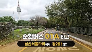 Around Seoul with Yellow Bus 01A (Seoul Bus 01A Full Route Drive Video)
