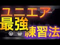 【ユニエア】爆速で上達　苦手曲を一瞬で克服する最強の練習法を伝授します。