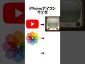 YouTubeの昔のアイコンすご#youtube #iphone #shorts #バズれ
