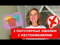 3 популярные ошибки с местоимениями.  Английский для начинающих