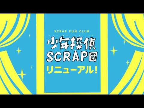 Scrapファンクラブ 少年探偵scrap団 スマホサイトopen Youtube