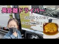 【長距離トラックばばぁ】一週間振りの帰宅!楽しい納品先!ありがたやー