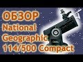 Обзор телескопа National Geographic 114/500 Compact