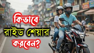 পাঠাও বাইকে কিভাবে Ride Share করবেন | Complete Rider Training 2026 screenshot 3