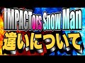 #664 IMPACTorsとSnow Manの違いについて