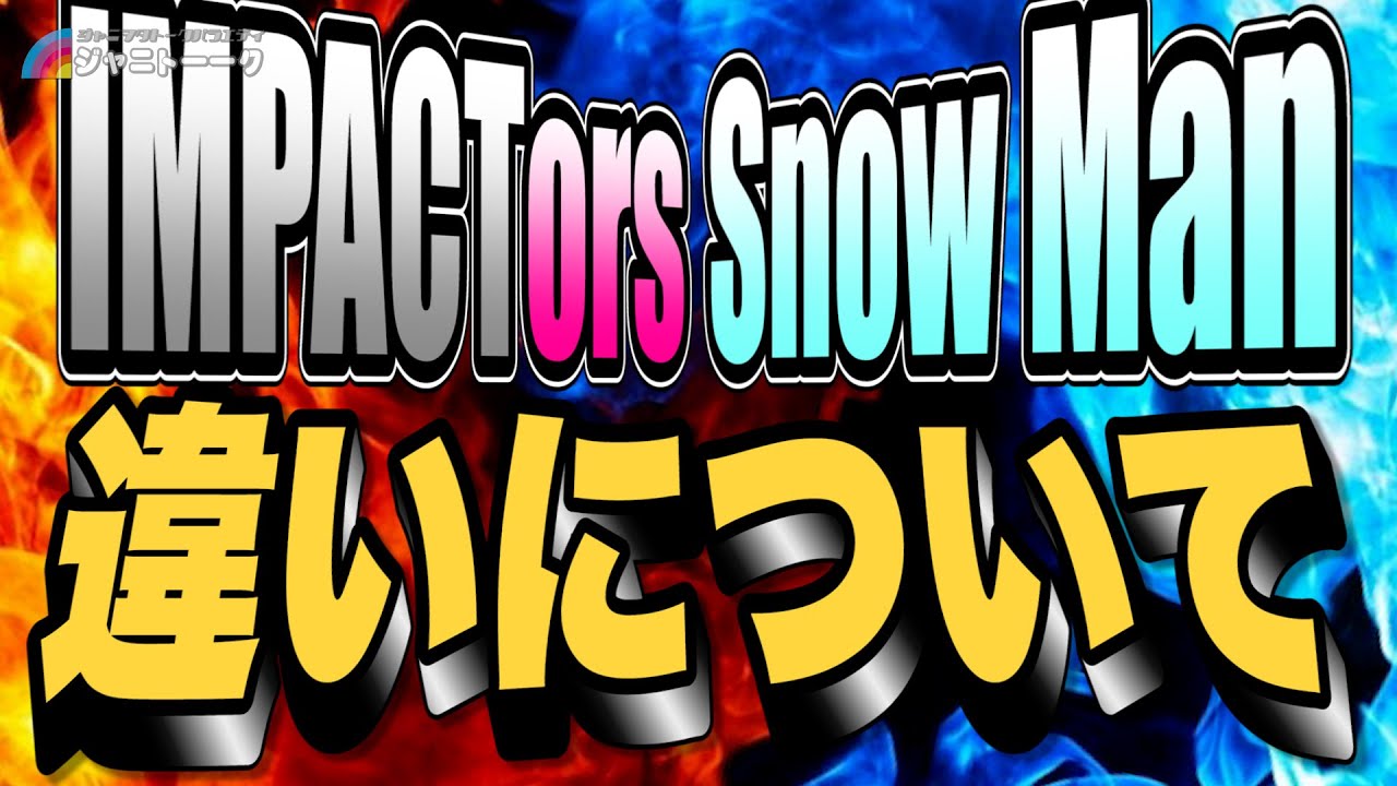 #664 IMPACTorsとSnow Manの違いについて