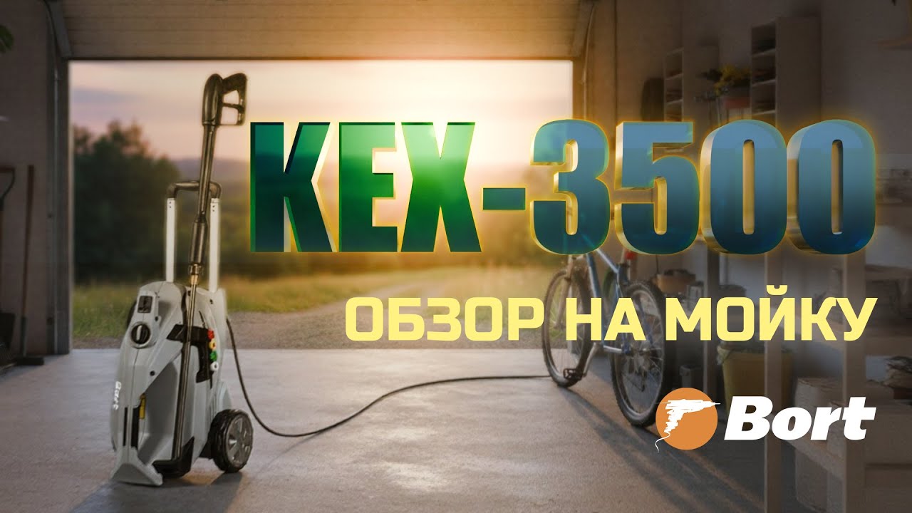 BORT KEX-3500: Как отмыть машину и всё вокруг БЫСТРО и без усилий?