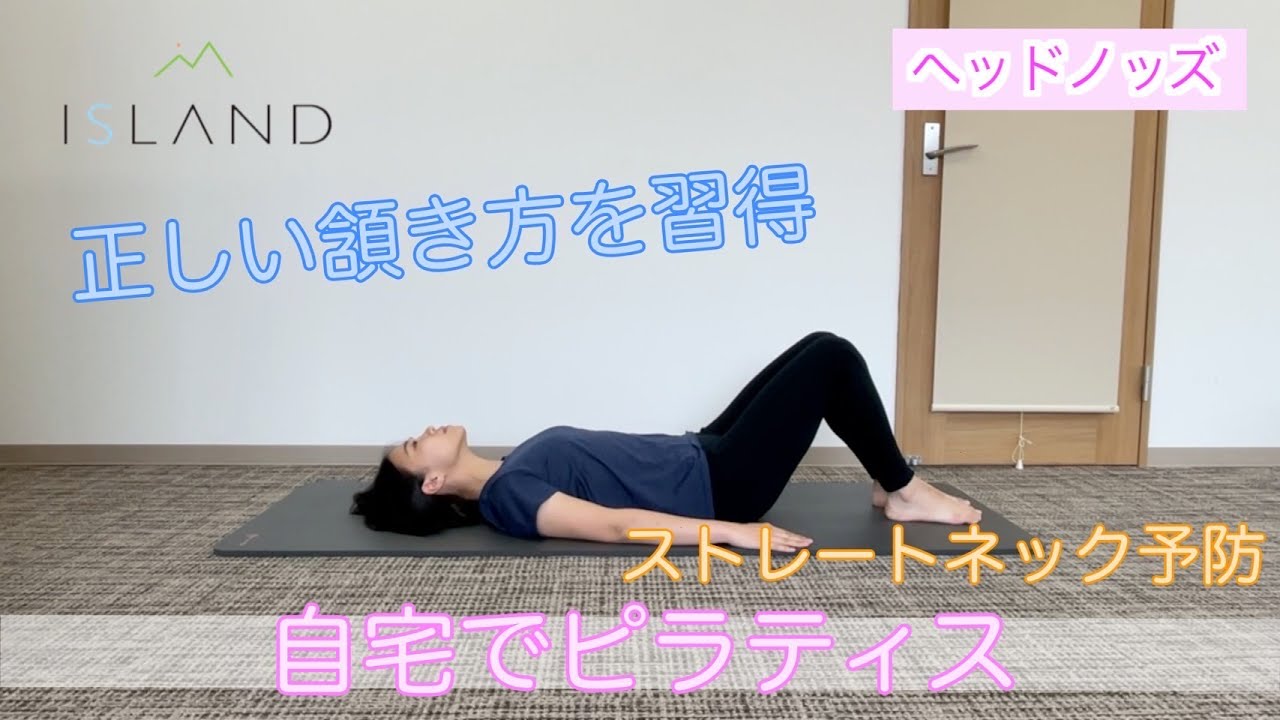 【ヘッドノッズ】自宅でピラティス!ストレートネック予防・正しい頷き方を習得 - YouTube
