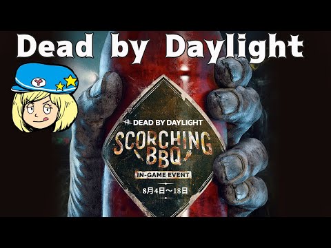 【DBD】楽しい灼熱のバーベキューイベント【Dead by Daylight】#DeadbyDaylightPartner