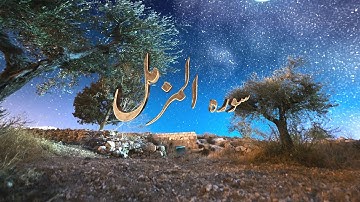Feel the Beauty of Quran | Surah Muzammil Full| Ibrahim Al jibreen سوره المزمل ابراهيم الجبرين