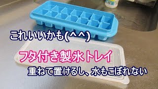 フタ付き製氷トレイ 水がこぼれない