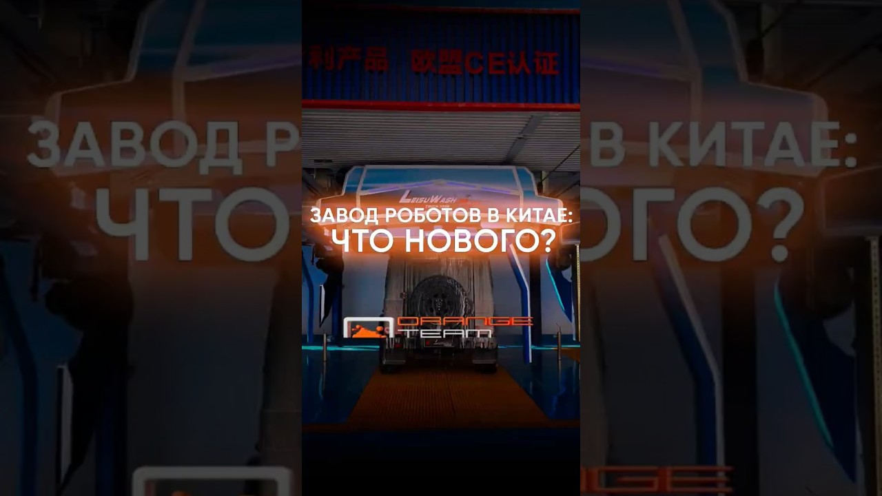 Завод Leisu Wash: новинки и запуск нового робота ⭐