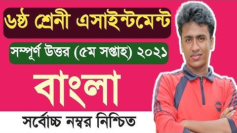 Class 6 Bangla Assignment 5th Week Answer 2021 ৷৷ ৬ষ্ঠ শ্রেনীর এসাইনমেন্ট ২০২১