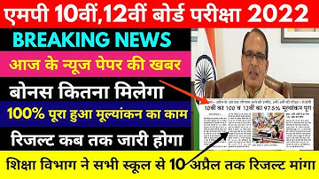 एमपी 10वीं,12वीं बोर्ड रिजल्ट कब आएगा | Mp board 2022 Result Date/Mp Board Exam Result Letest Update