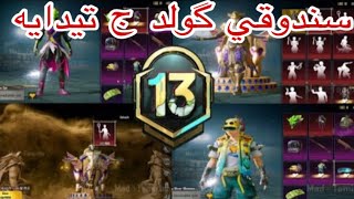 بله ز هه ر نوكه سندوقا گولد ببينه به س ژبير نه كه لايك و سه بسكرايب