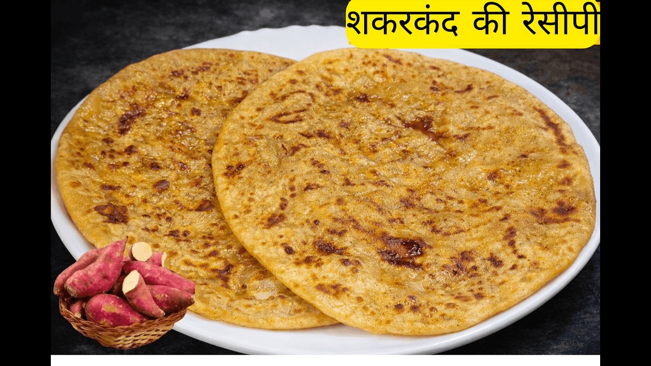 Sweet Potato Paratha - Shakarkand Ka Paratha, शकरकंद की रेसीपी , शकरकंद का पराठा बनाने की विधि।