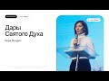 Вера Рындич: Дары Святого Духа | Воскресное богослужение | Посольство Иисуса