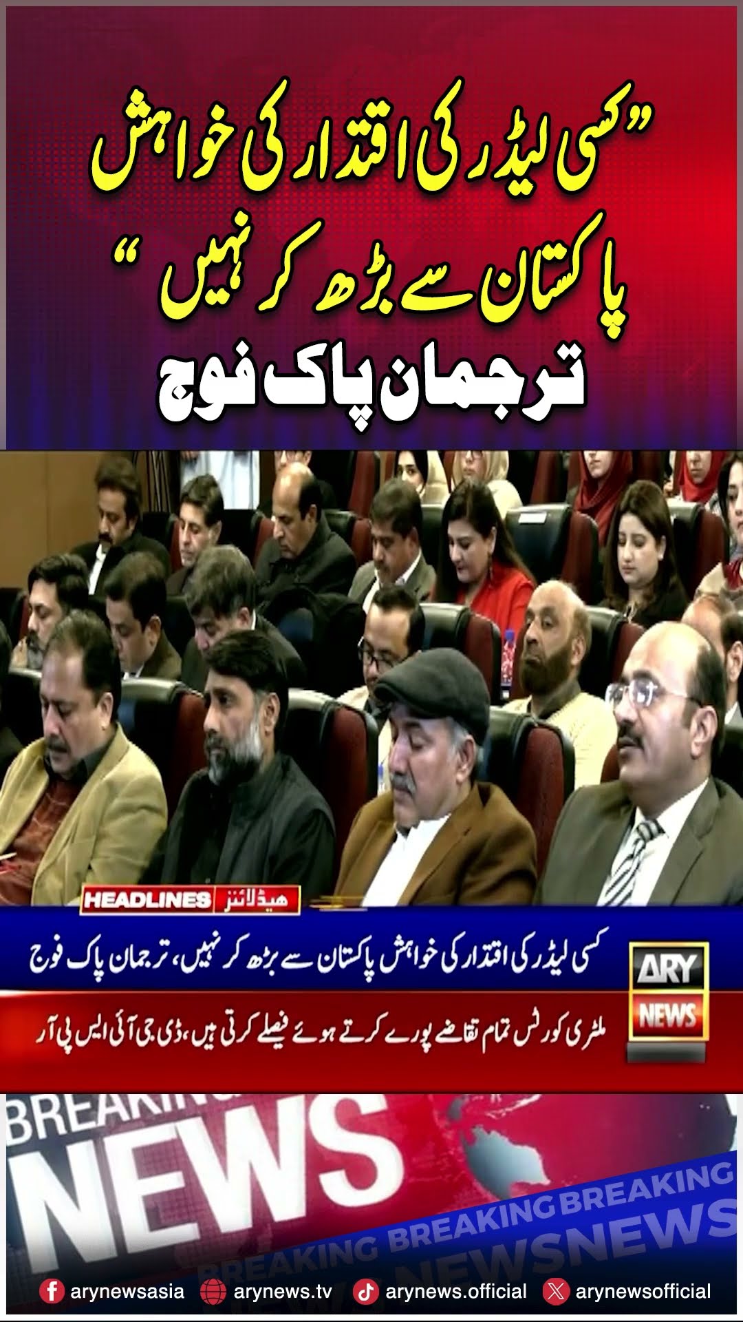 #dgispr #dgisprpressconference #politician #pakistan #pakarmy #arynews #youtubeshorts #reels
