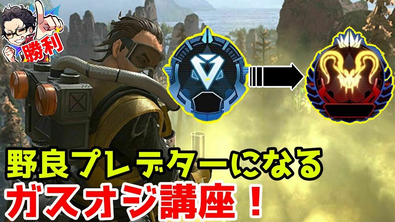 コースティックで野良ソロプレデターになるための講座！ガスの置き方やテクニックや覚える小技！【Apex Legends/翔丸】