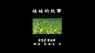陳淑樺 - 金牌國語老歌KTV 07-13 娃娃的故事