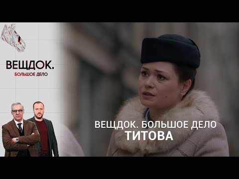 ОДЕССКИЕ КРИМИНАЛЬНЫЕ ДЕЛА 80-Х ГОДОВ СЫЩИКА ТИТОВОЙ | «Вещдок. Большое дело»