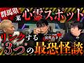 ※鳥肌注意※"リンクする"最恐怪談‼️群馬県の某心霊スポットにまつわる怪談が怖すぎて一同絶句…【宮代あきら】【ナナフシギ】