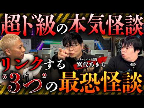 ※鳥肌注意※"リンクする"最恐怪談‼️群馬県の某心霊スポットにまつわる怪談が怖すぎて一同絶句…【宮代あきら】【ナナフシギ】