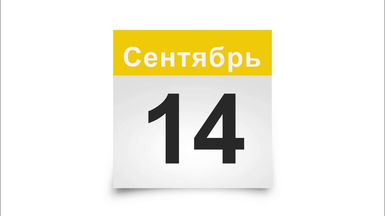 14 октября календарь праздников