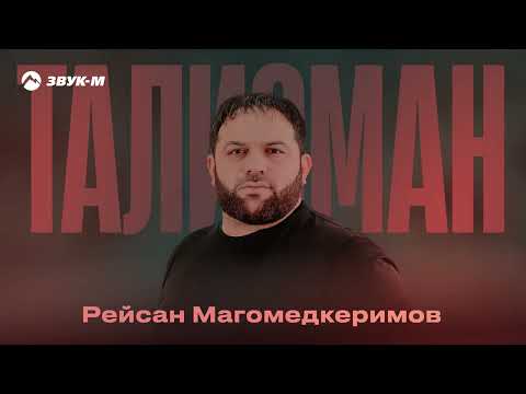 Рейсан Магомедкеримов - Талисман | Премьера трека 2025