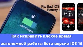 Как исправить плохое время автономной работы бета-версии iOS 16
