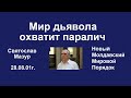 Святослав Мазур: Мир дьявола охватит паралич.