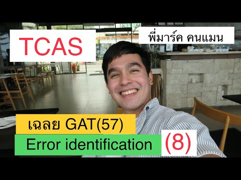 เฉลย GAT (57) Error Identification (8/10) | พี่มาร์ค คนแมน
