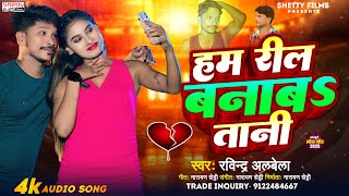 #Ravindra Albela || Hum Reel Banaba Tani || Hum Reel Banaba Tani || Bhojpuri New Song 2025