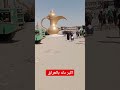 اكبر دلة في العراق 