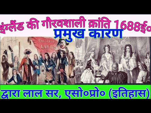 CIVIL SERVICES EXAMS HISTORY इंग्लैंड की गौरवशाली क्रांति 1688ई० के प्रमुख कारण | V-63