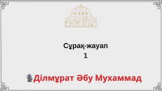 1.Сұрақ-жауап / Ділмұрат Әбу Мухаммад