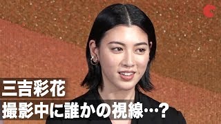 三吉彩花、『犬鳴村』撮影中に心霊体験!? “ホラー苦手”なキャスト陣が撮影を振り返る 映画『犬鳴村』公開直前スペシャル記者会見