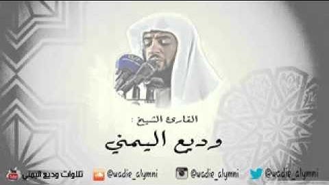 سورة النور للقارئ وديع اليمني