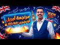 مراجعه شهر ابريل تانيه ثانوير2026
