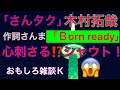 「さんタク」木村拓哉、作詞さんま「Born ready」心刺さる!?️シャウト!😱新春おもしろ雑談K大いに語る🤪