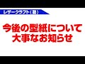 【レザークラフト塾】今後の型紙について大事なお知らせ