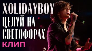 Xolidayboy - Целуй на светофорах - клип (not official)