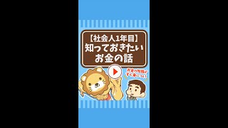 【今からでも遅くない】社会人1年目で押さえておくべきお金の話 #Short