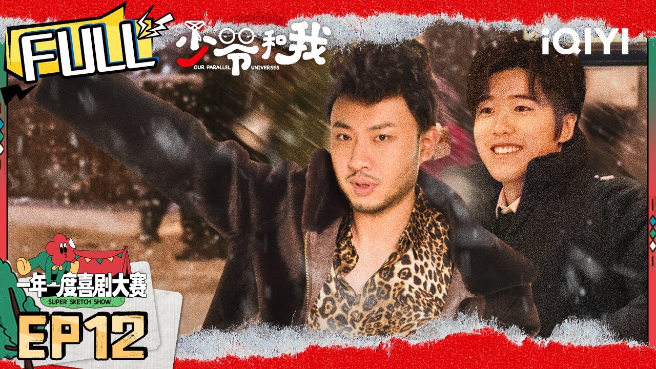 EP12《真善美的小世界》如果不知道怎么结局 那就来一场莫名其妙的雪仗吧！ | 少爷和我 FULL | Our Parallel Universes | iQIYI精选