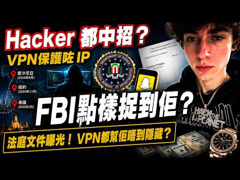 弊傢伙！VPN 唔安全？ Hacker用VPN隱點捉到佢？揭露FBI 調查真相！