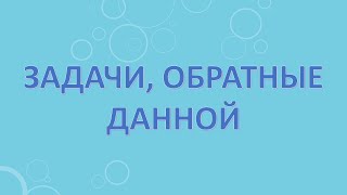 Задачи, обратные данной