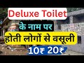 Deluxe Toilet paid service के नाम पर लेते गलत पैसे कहाँ से दे #delhi #viralvideo #swachhbharat