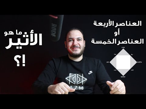 العناصر الأربعة أو الخمسة وما هو الأثير ؟