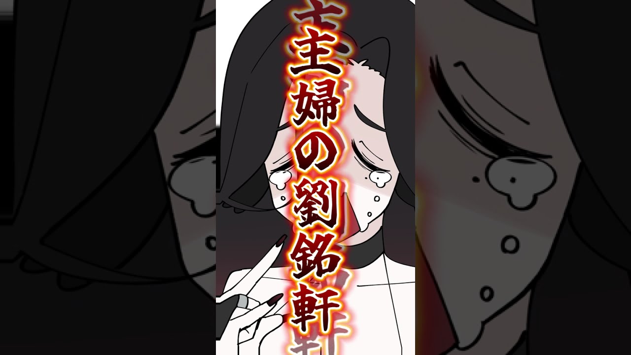 主婦の劉銘軒 #vtuber #shorts #VIVANT